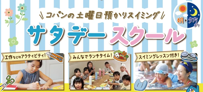 土曜預かり！サタデースクール（スイミングレッスン付き）