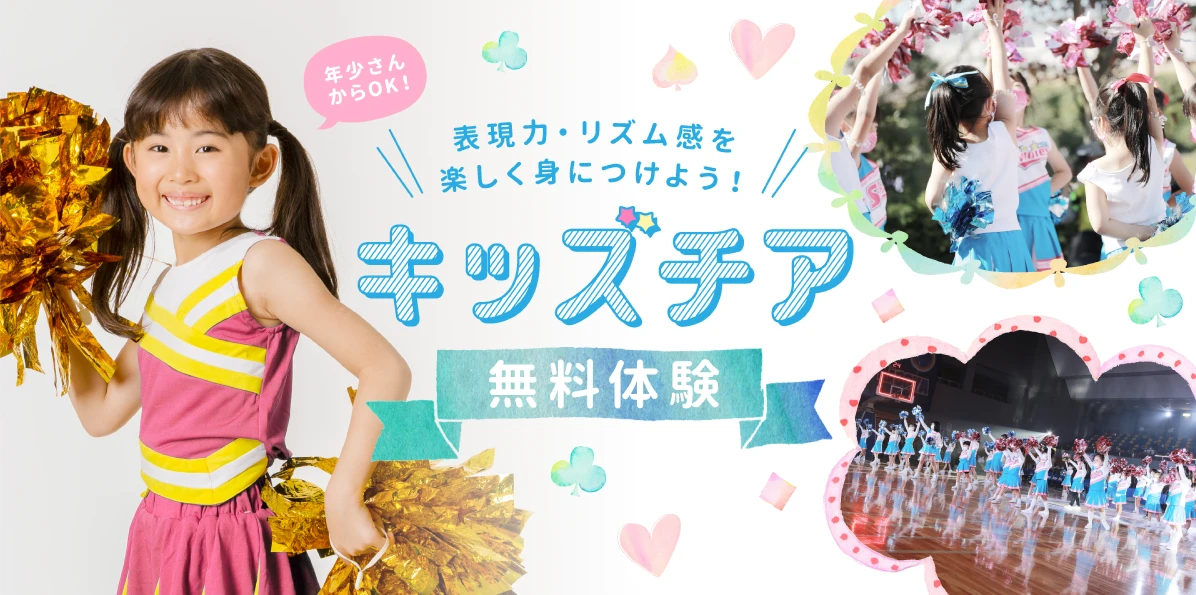 【キッズチア】可愛い！キッズチアダンス体験会を開催します♬　