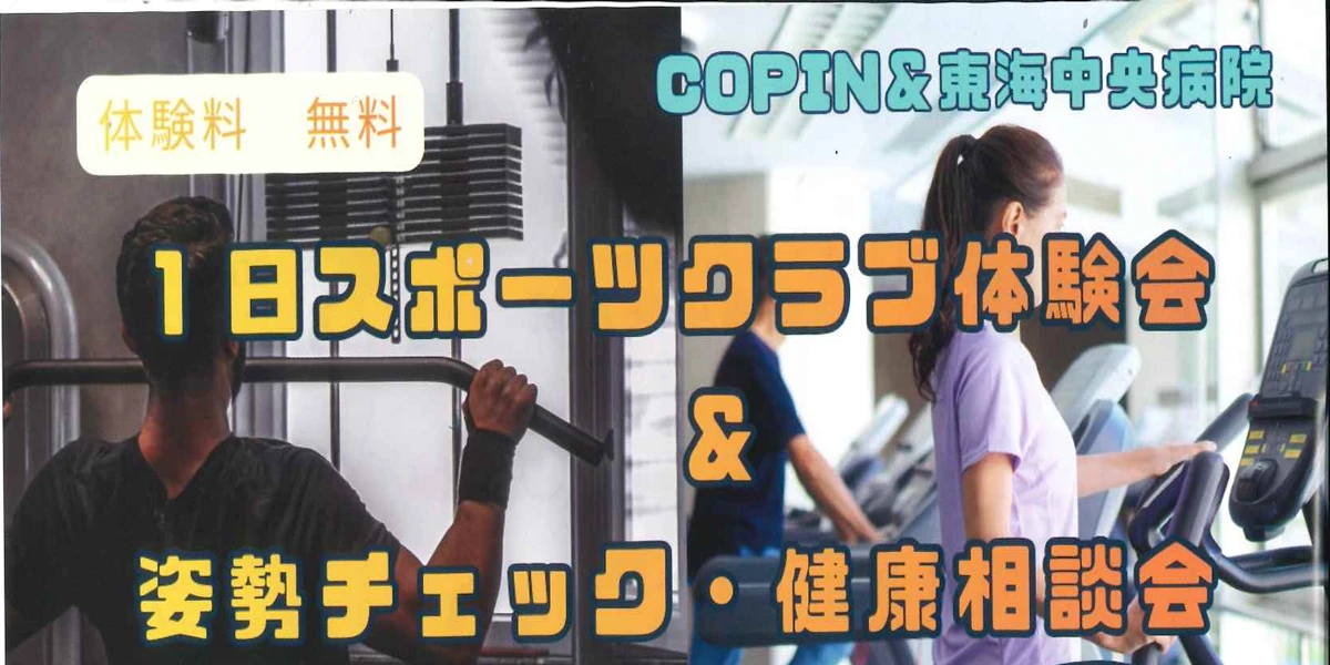 1日スポーツクラブ体験会＆姿勢チェック・健康相談会