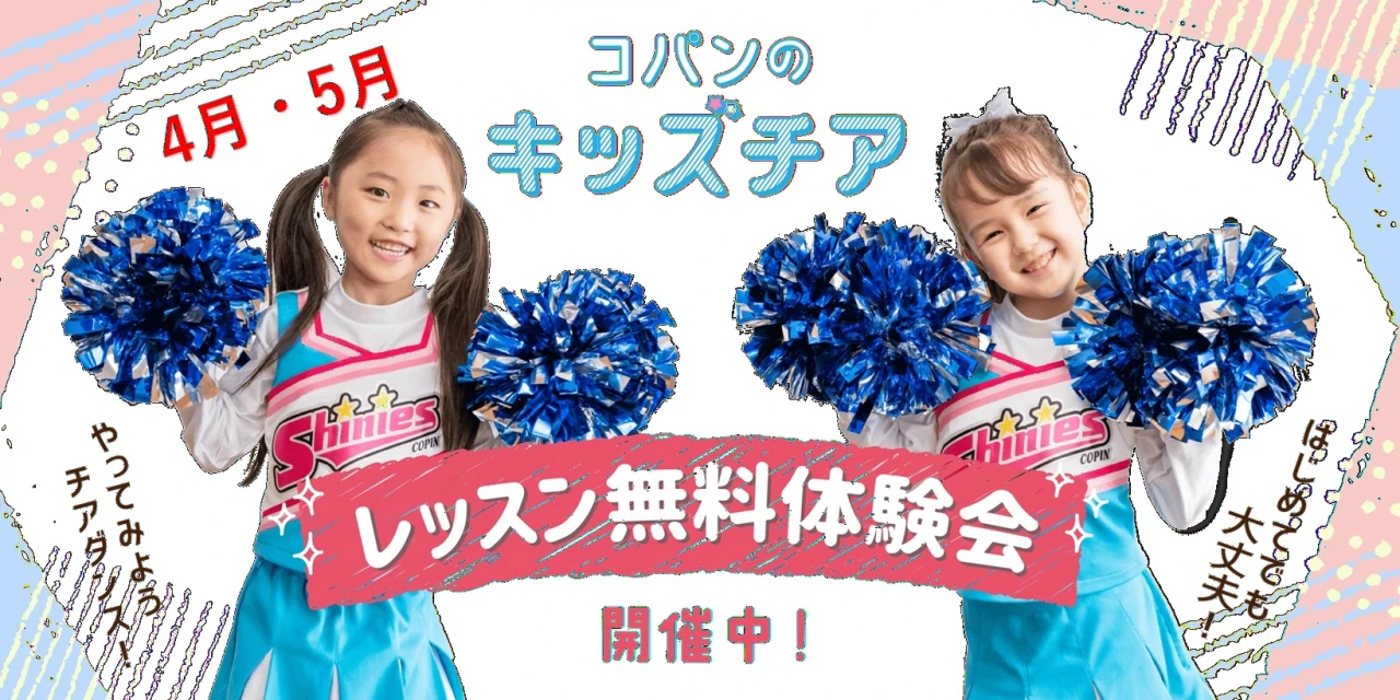 とにかく可愛い！キッズチア4.5月無料体験