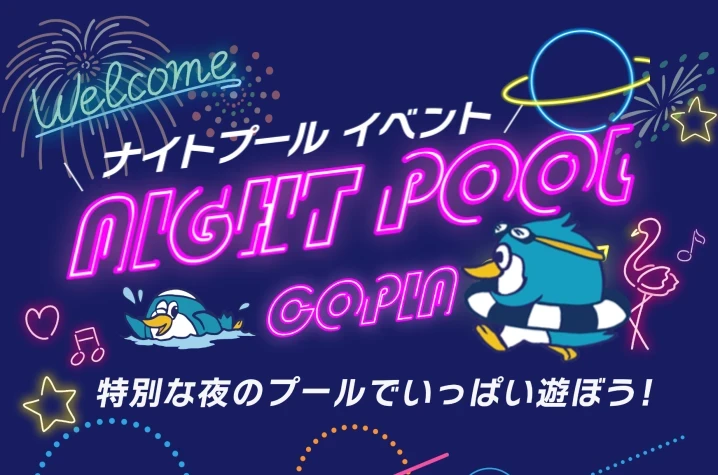 プロジェクションナイトプール