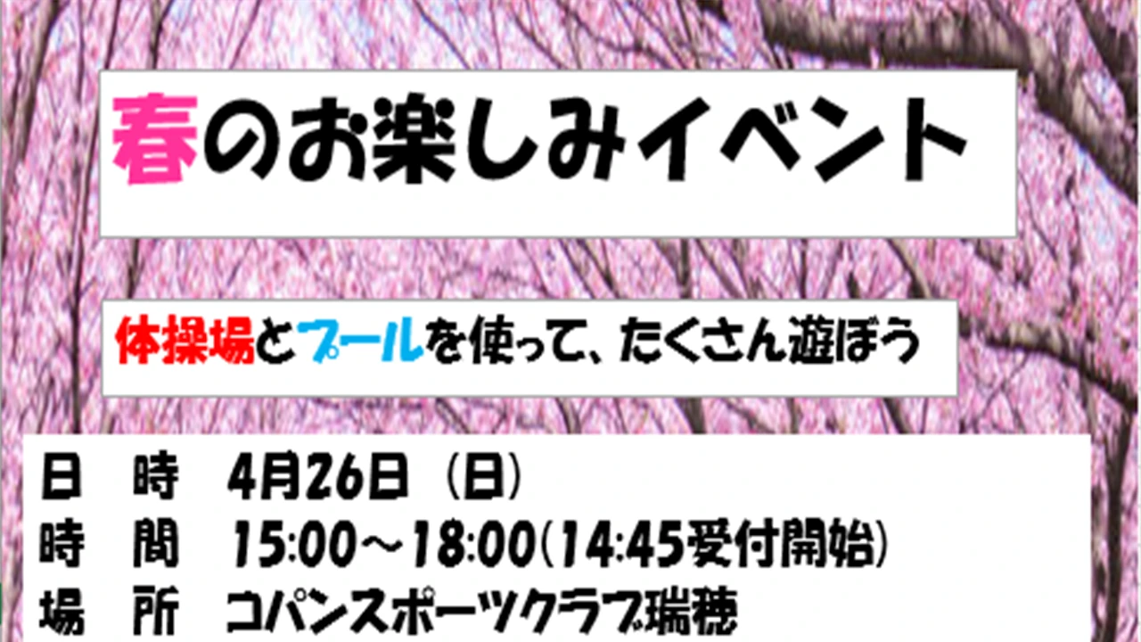 春のお楽しみイベント