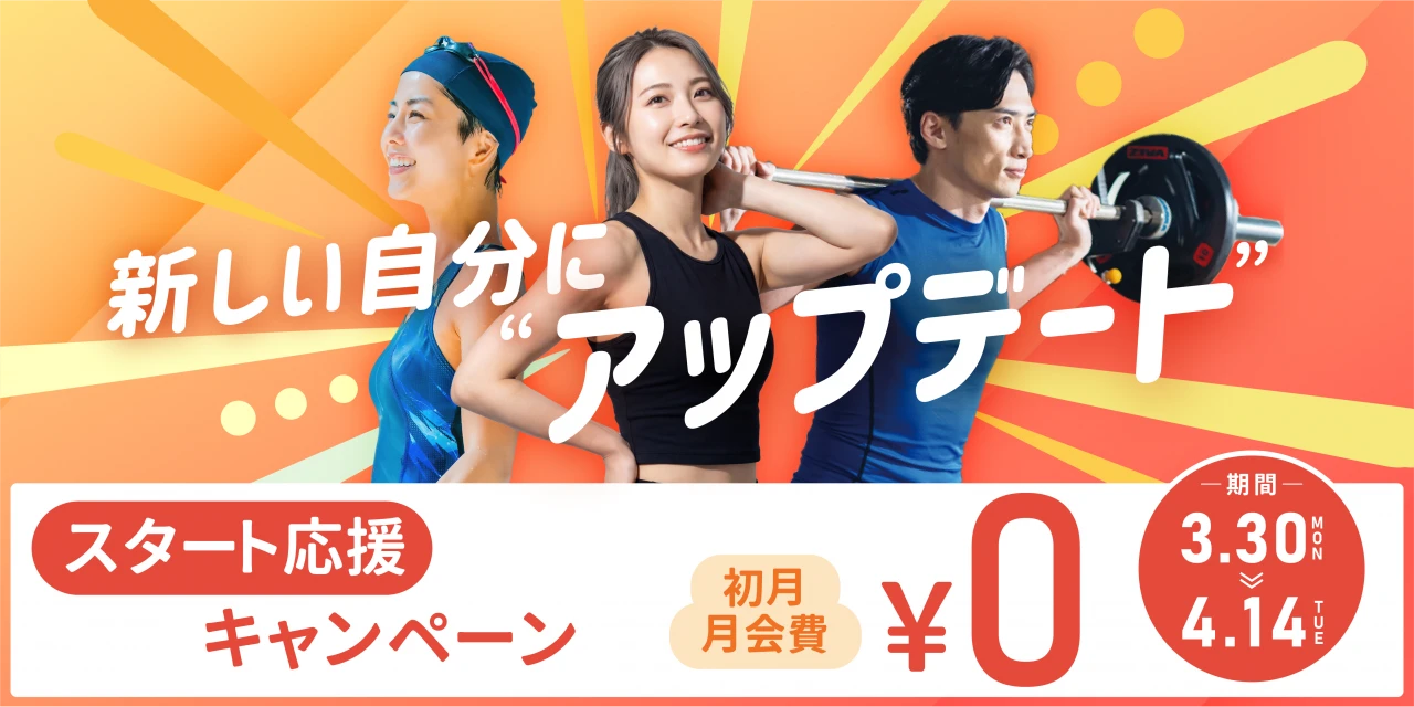 【期間限定 4/14(火)まで】<br>春の入会キャンペーン！　