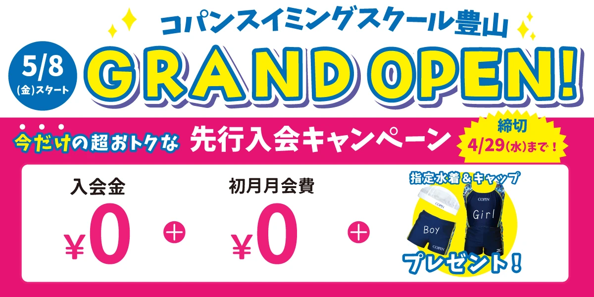 【期間限定4/29(水)まで！】今だけのお得な入会キャンペーンはこちら！