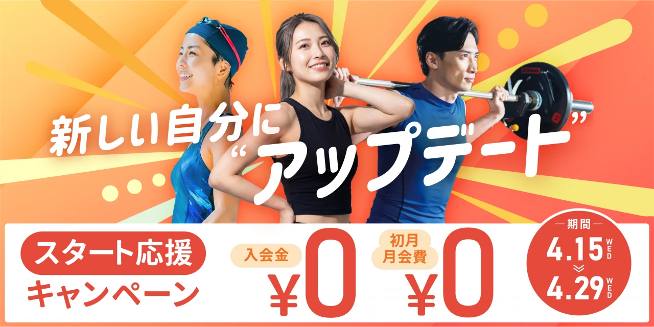 【期間限定 4/29(水)まで】春の入会キャンペーン！　
