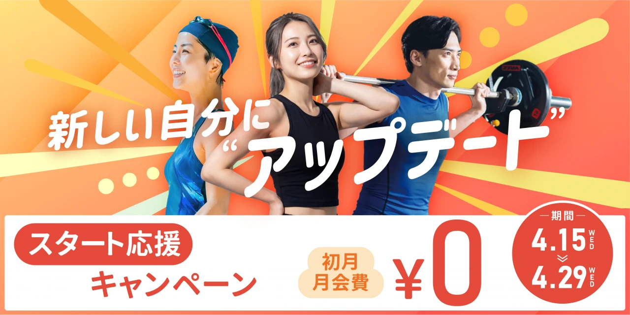 【期間限定 4/29(水)まで】春の入会キャンペーン！　