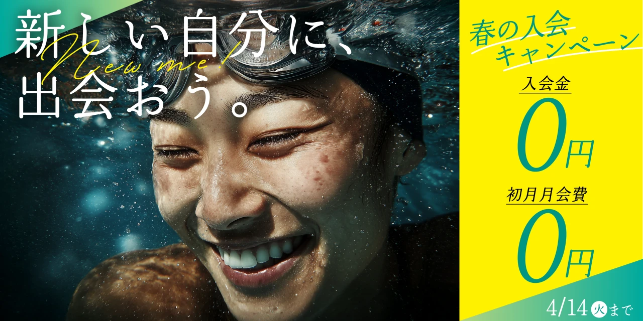 4/14(火)まで！春の入会キャンペーン実施中!