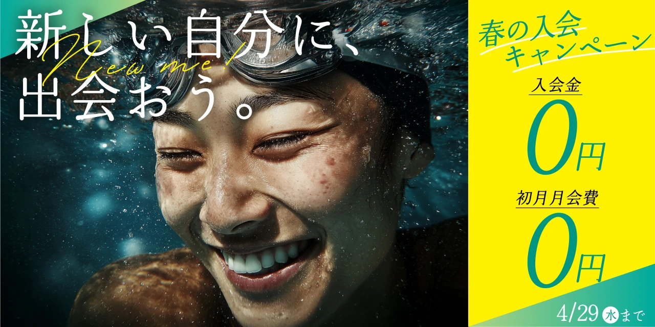 4/29(水)まで！春の入会キャンペーン実施中!