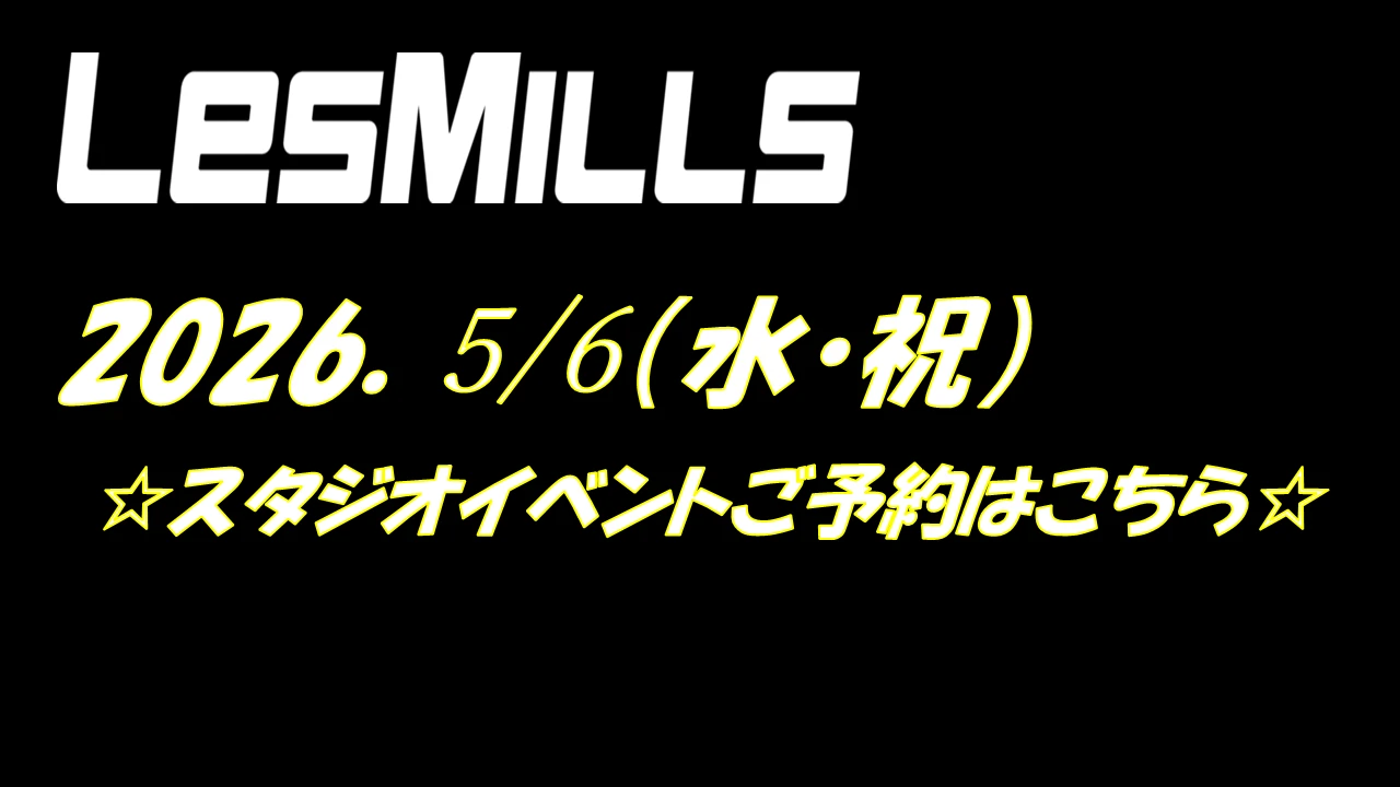 5/6(水・祝)　LESMILSスタジオイベント