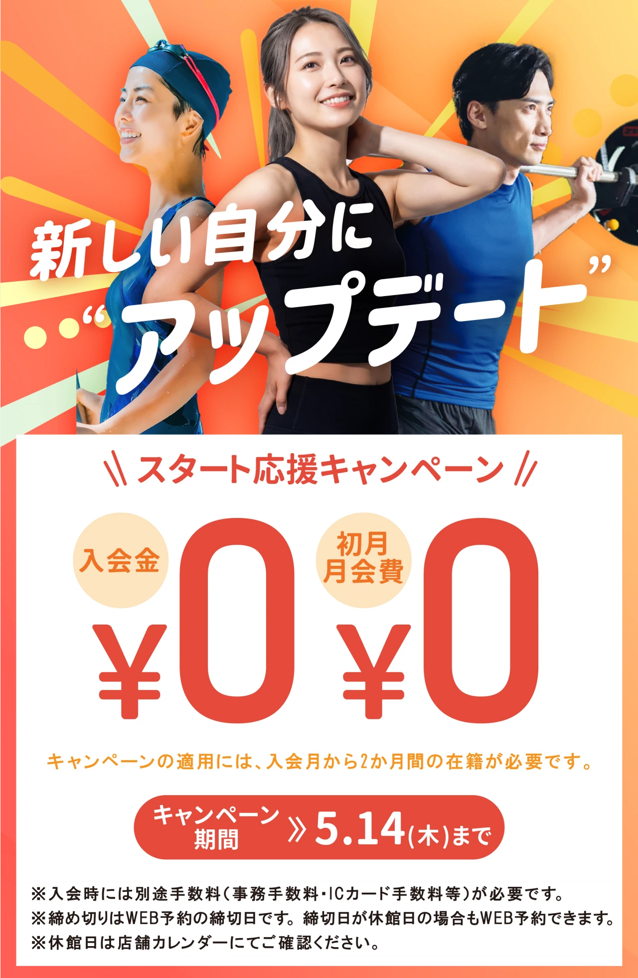 期間限定 5/14(木)まで】春の入会キャンペーン！ | お知らせ