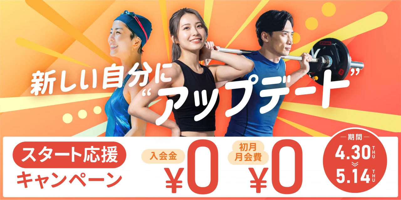 【期間限定 5/14(木)まで】春の入会キャンペーン！