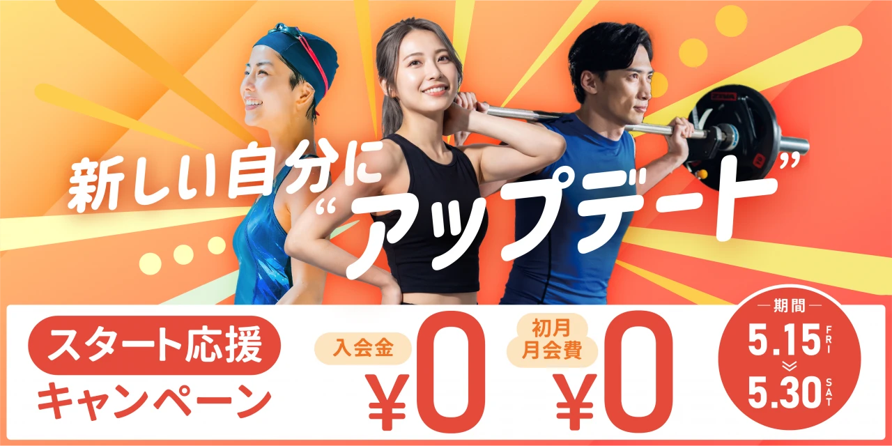 【期間限定 5/30(土)まで】春の入会キャンペーン！