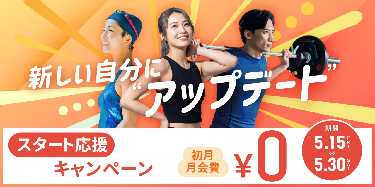 【期間限定 5/30(土)まで】春の入会キャンペーン!