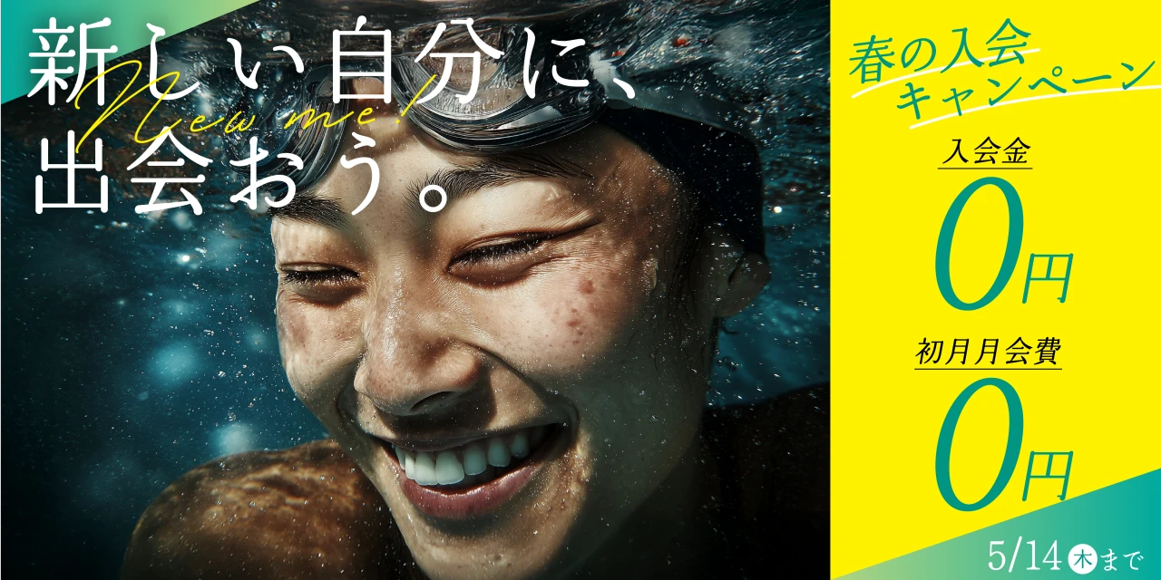 5/14(木)まで！春の入会キャンペーン実施中!