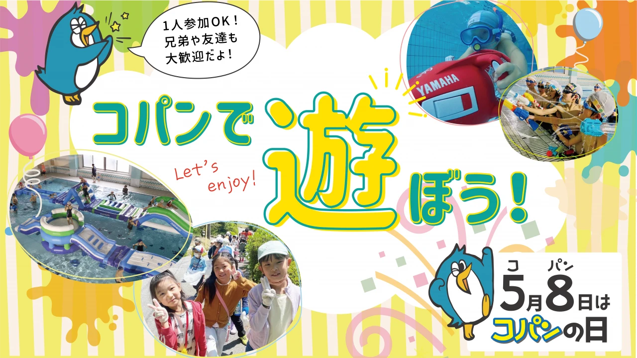 ＧＷ満喫！1日お預かりイベント（スイミングレッスン付き）