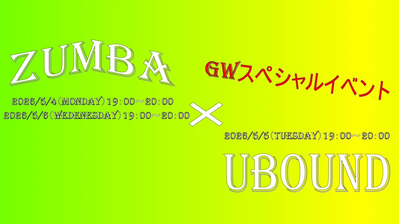 GW スペシャルイベント