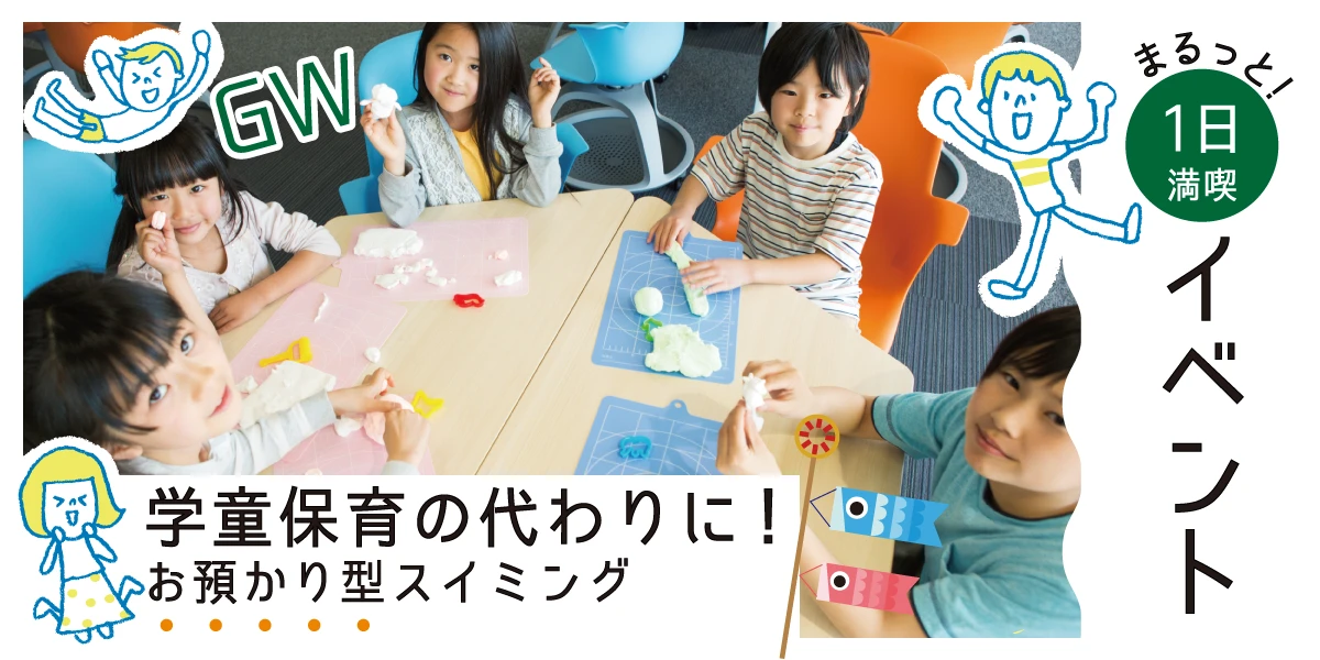 GWお楽しみイベント！（１日満喫コースはスイミングレッスンと日替わりイベント付き）