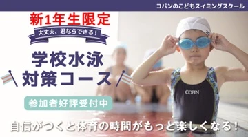 新1年生限定！　学校プール対策教室