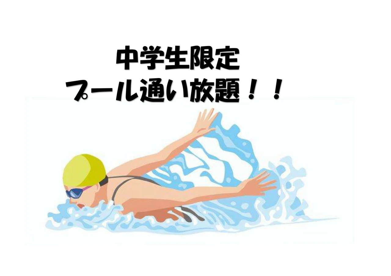 【中学生限定】☆☆☆プール　使い放題☆☆☆