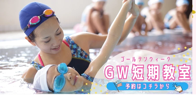 夏直前！GW短期水泳教室のご案内♪　