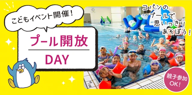 プールをエンジョイ！！プール開放DAY！！