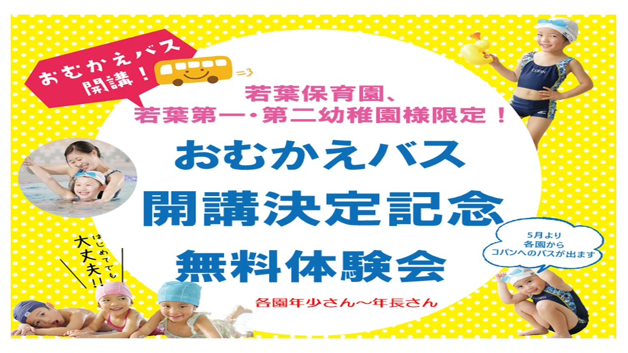 【若葉保育園、若葉第一・第二幼稚園様限定】お迎えバス付き　無料体験会‼