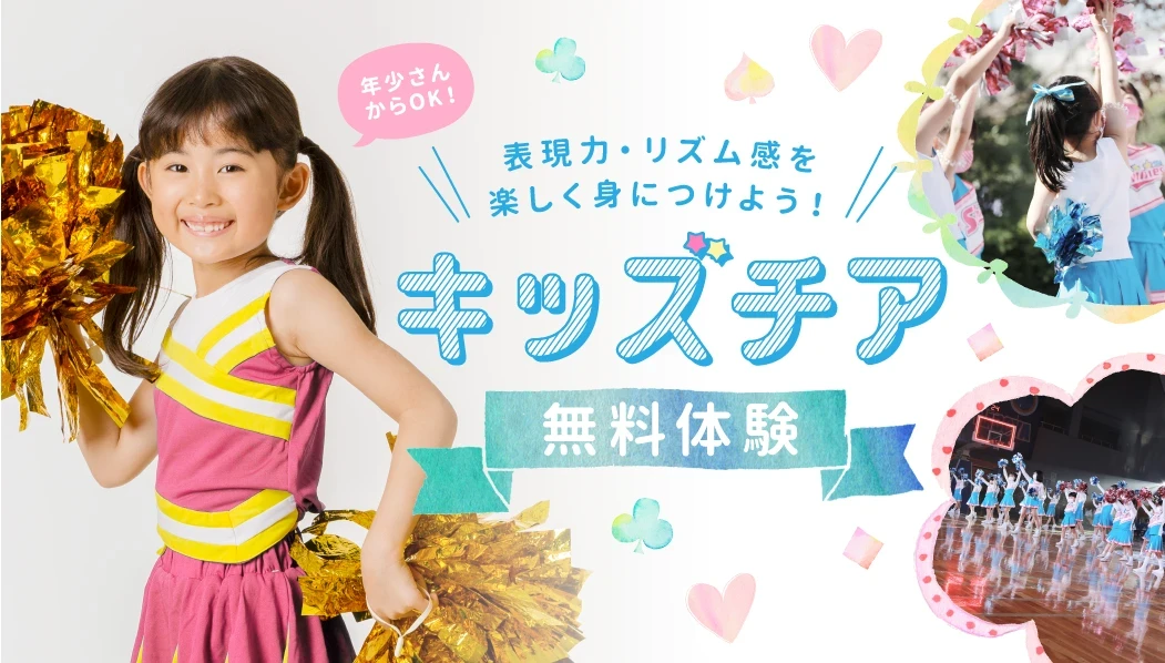 【キッズチアダンス】無料体験会を開催します♬