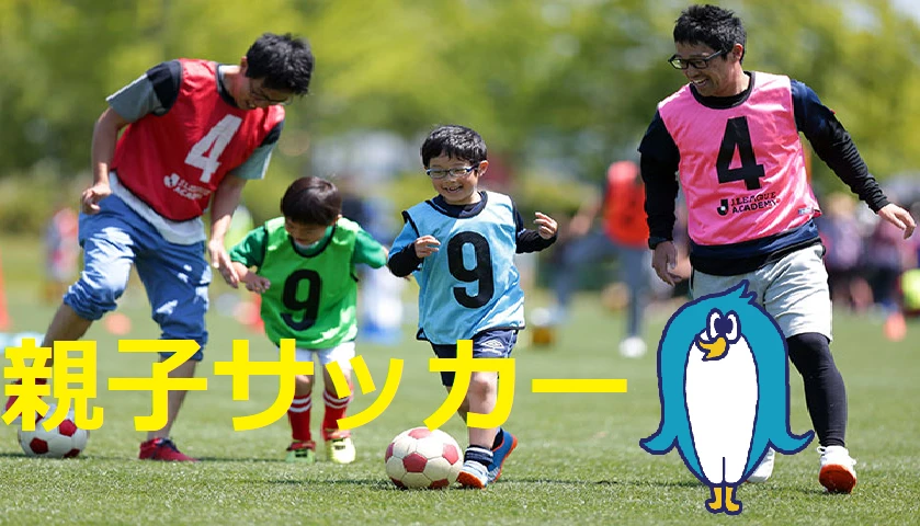 親子サッカー