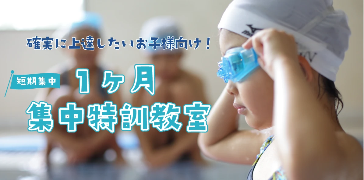 5月　6月の水泳教室