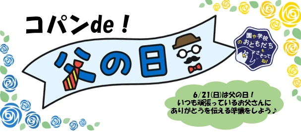 コパンde父の日
