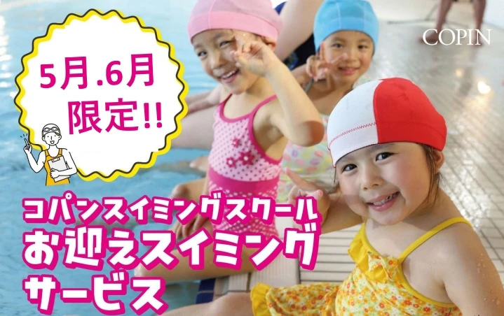 指定園限定!お迎えスイミング