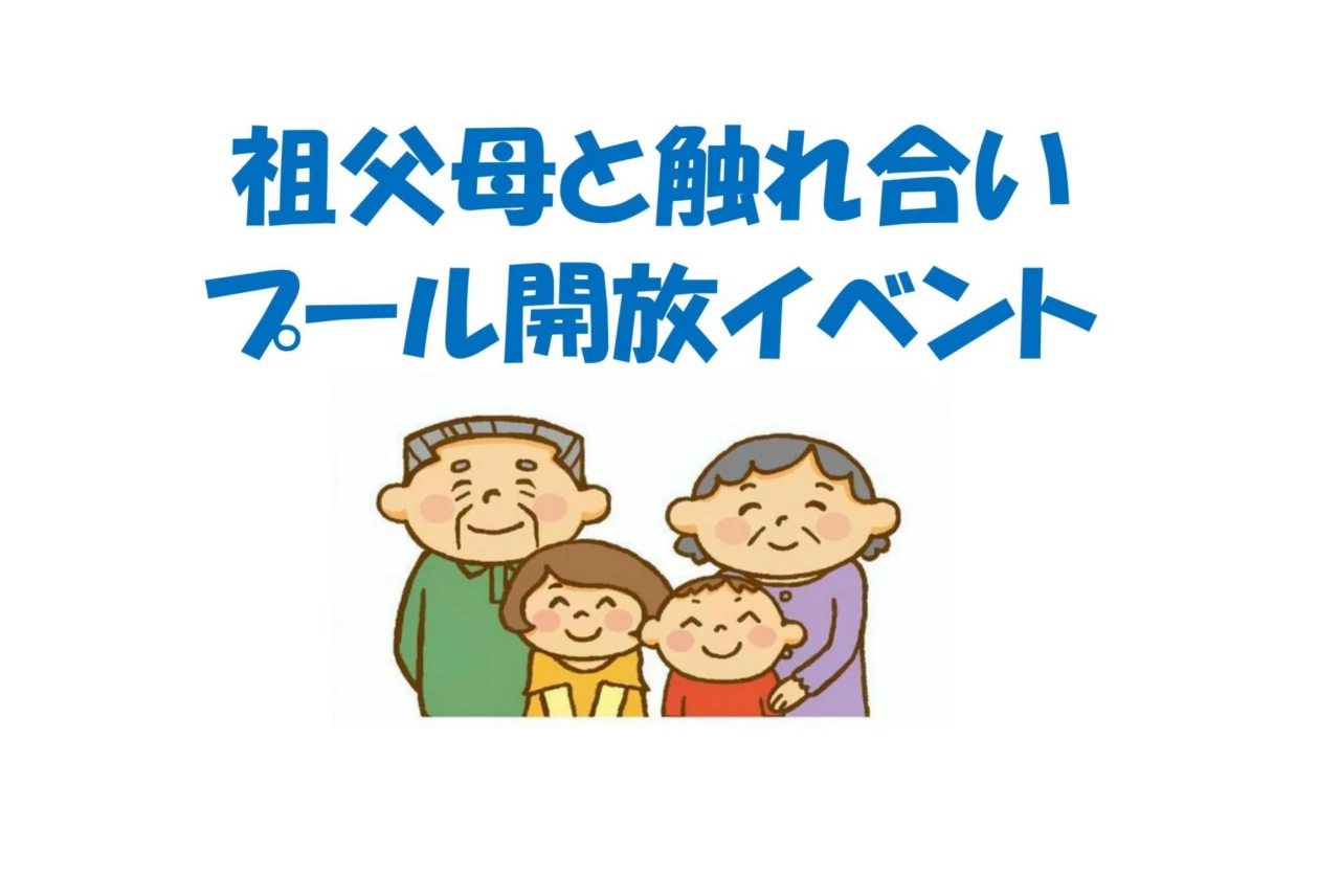 祖父母ふれあいイベント！！