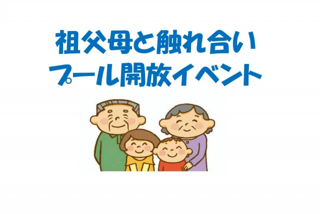 祖父母ふれあいイベント！！