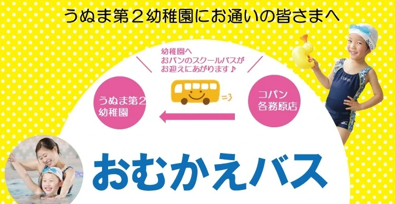 【うぬま第2幼稚園様限定】お迎えバス付　体験後預かり付き　無料体験会‼
