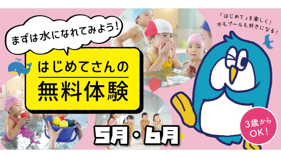 【こどもスイミング】5・6月無料体験会を開催します♬