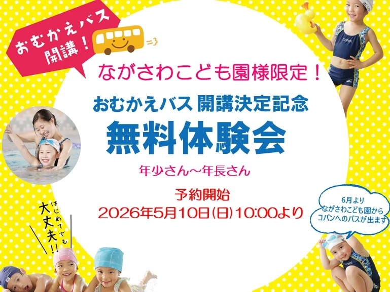 【ながさわこども園様限定】　　　お迎えバス付き　無料体験会‼