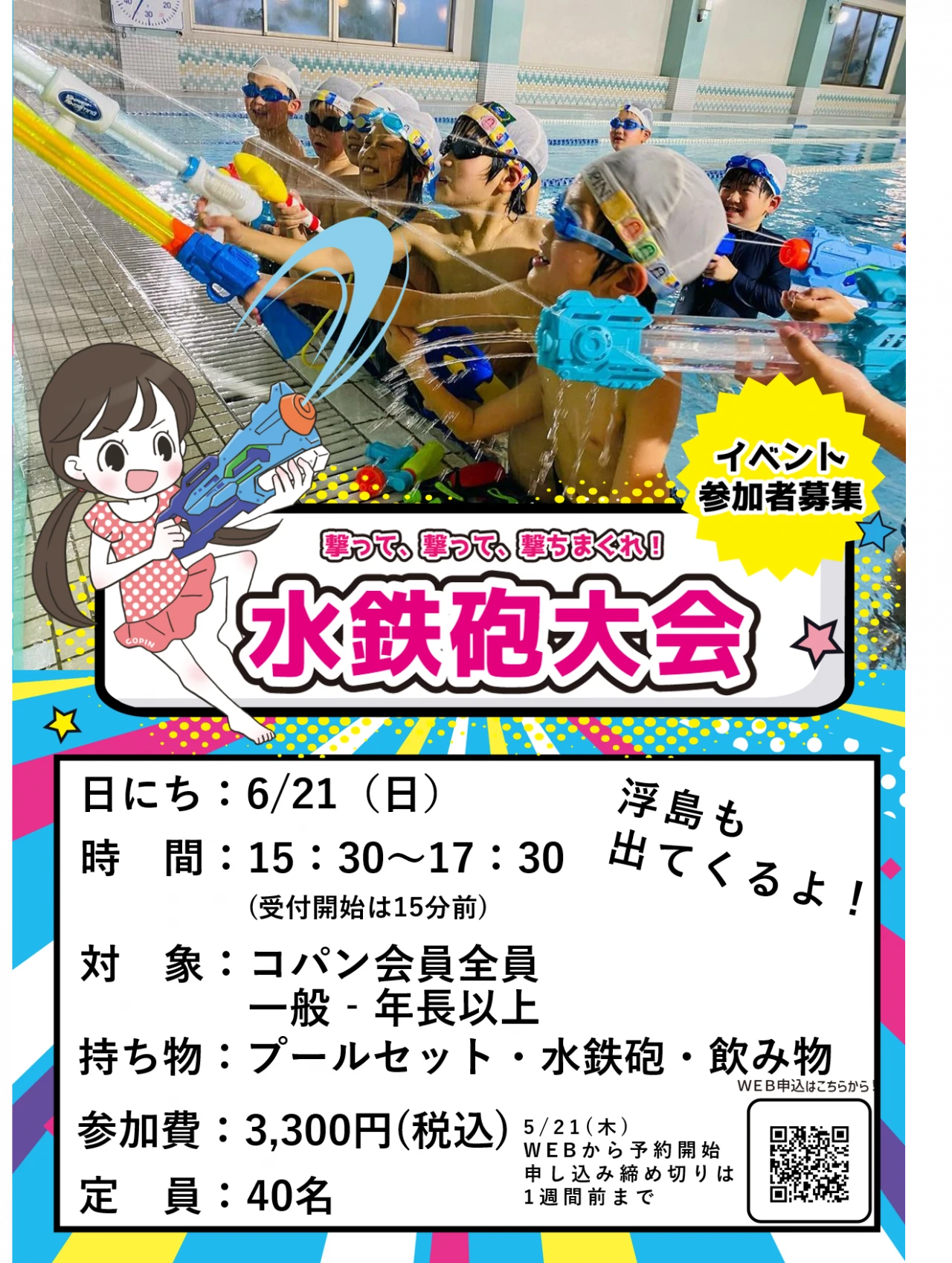 水鉄砲大会 開催決定!! 5/21(木)10:00~WeB受付開始!!