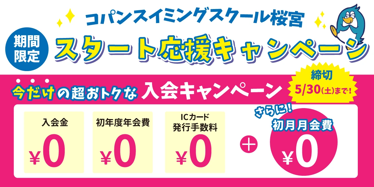 【期間限定5/30(土)まで】<br>スイミング入会キャンペーン！　