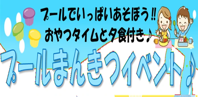 プールでいっぱい遊ぼう！プール満喫イベント♪