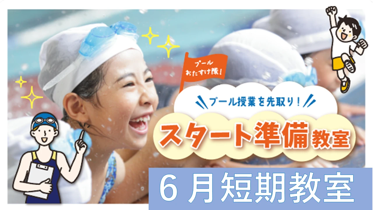 6月の短期教室ご案内