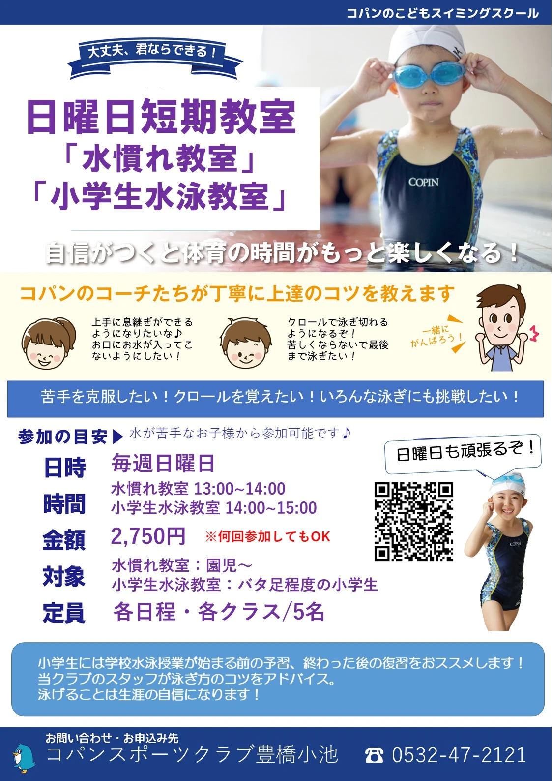 日曜日短期教室（水慣れ教室・小学生水泳教室）　　　