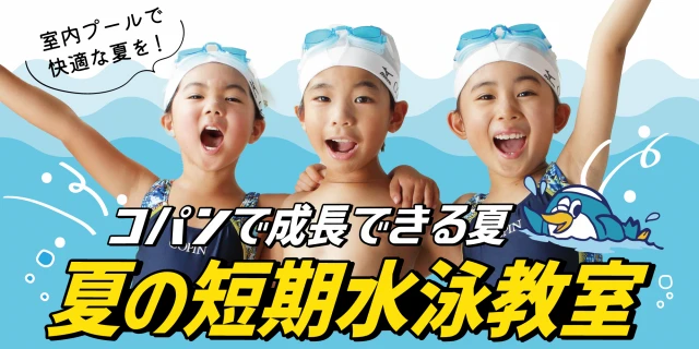 夏前！事前短期教室！