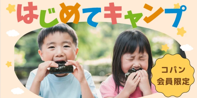 【コパン会員限定】はじめてキャンプ