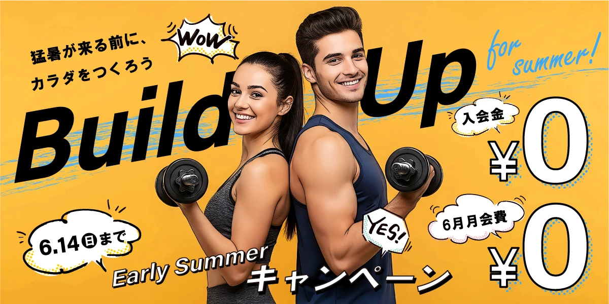 【期間限定 6/14(日)まで】夏の入会キャンペーン！