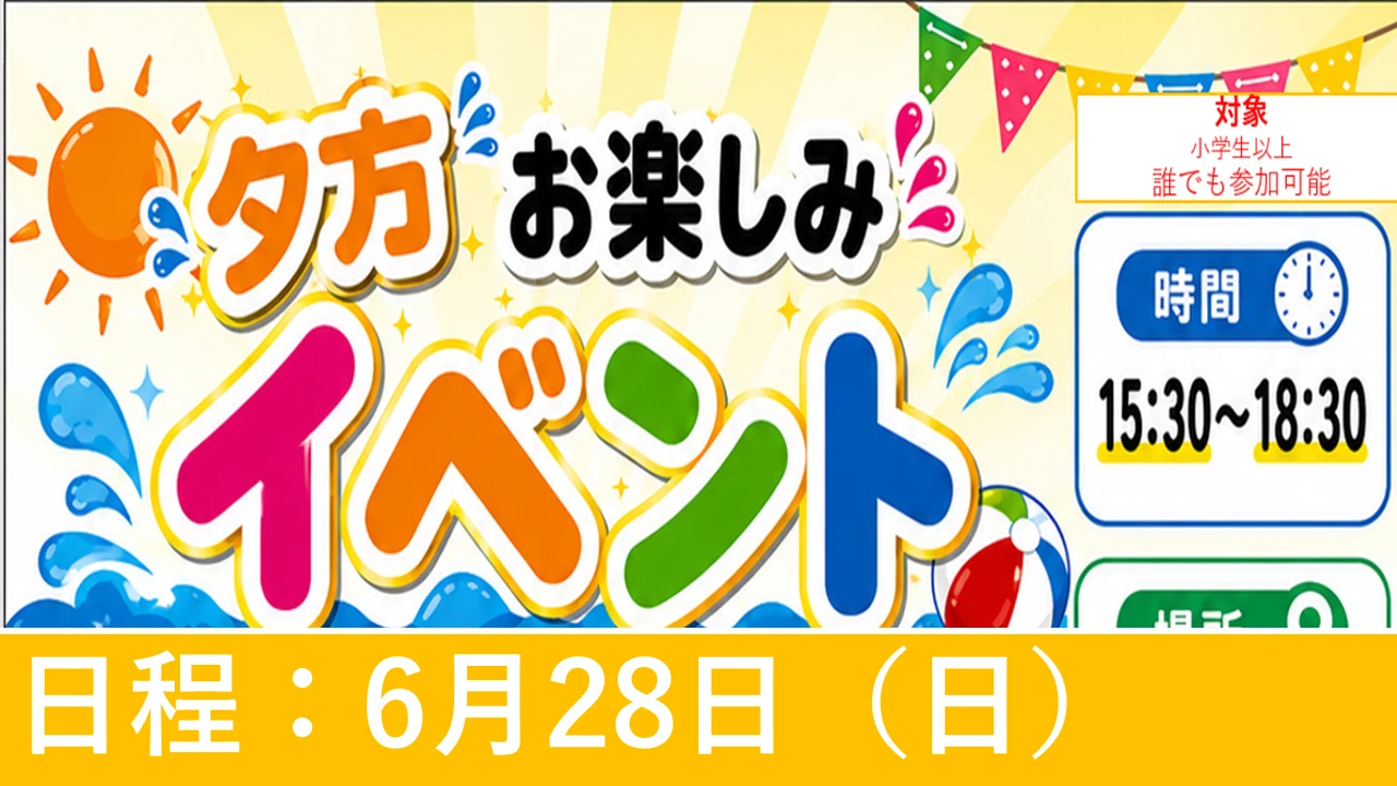 夕方お楽しみイベント