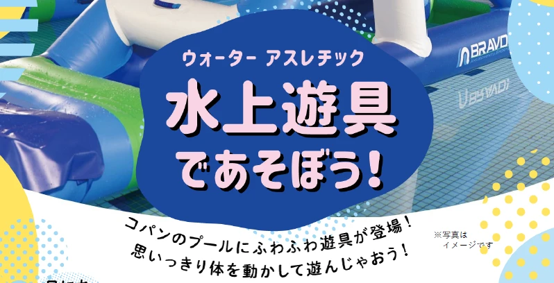 6/21 水上遊具イベント