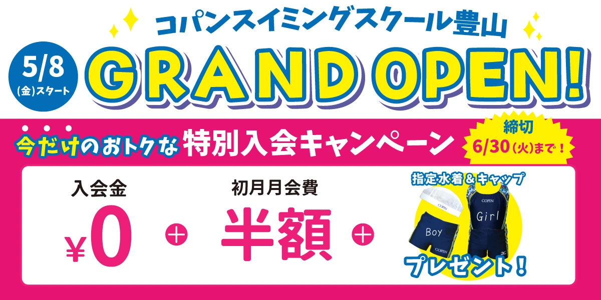 【期間限定6/30(火)まで！】今だけのお得な入会キャンペーンはこちら！