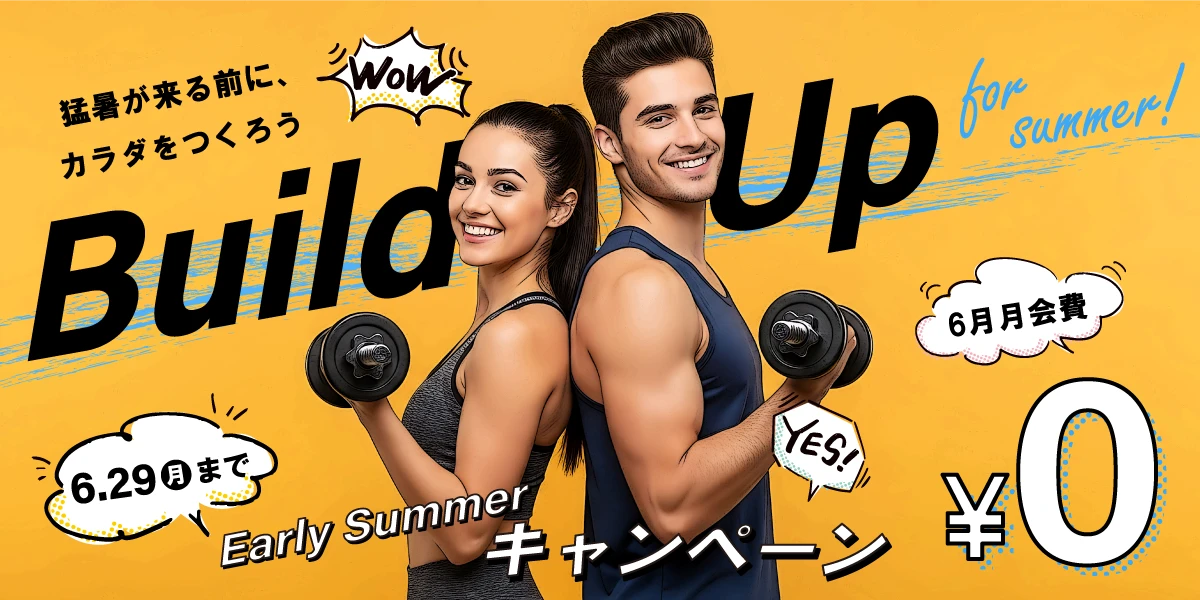 【期間限定 6/29(月)まで】夏の入会キャンペーン!