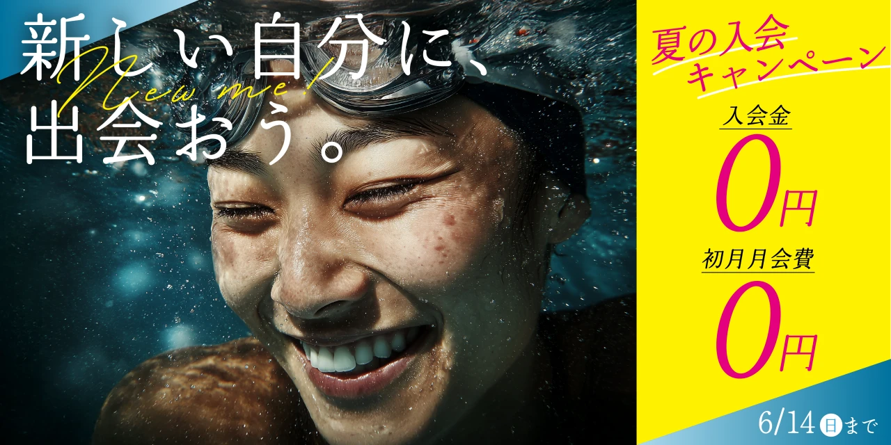 6/14(木)まで！夏の入会キャンペーン実施中!