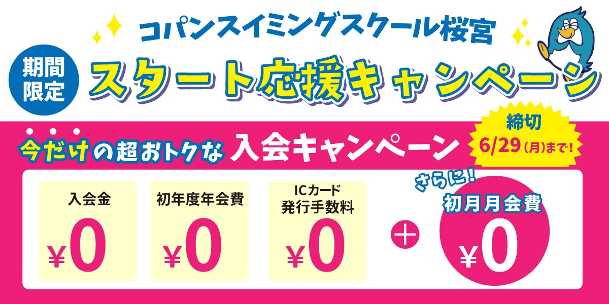 【期間限定6/29(月)まで】<br>スイミング入会キャンペーン！